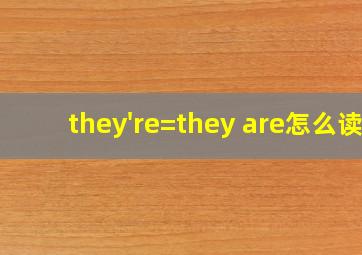 they're=they are怎么读